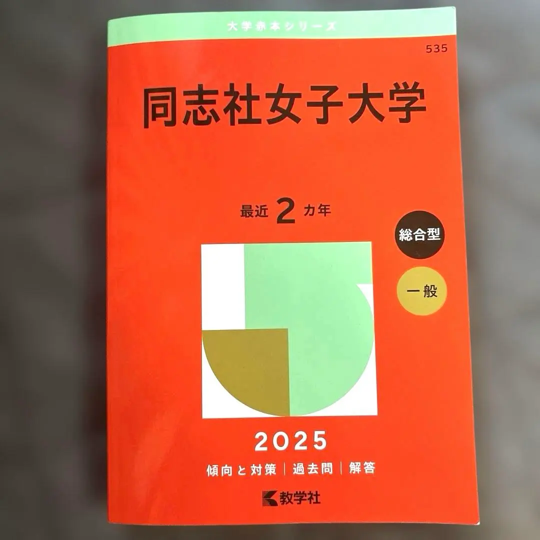 2025年最新】赤本 同志社女子大学の人気アイテム - メルカリ