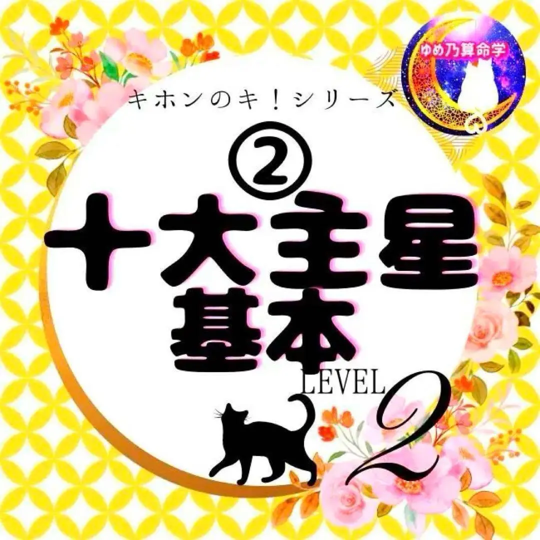 算命学教材セット(本科) 算命学】伝習院.野島和信.DVD通信講座「入門科」(DVD6枚.1講座2