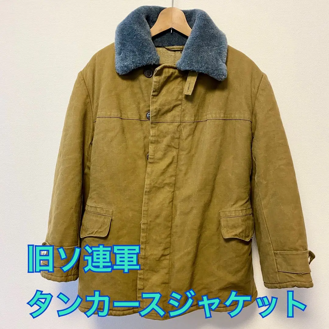 2025年最新】ソ連軍 タンカースジャケットの人気アイテム - メルカリ