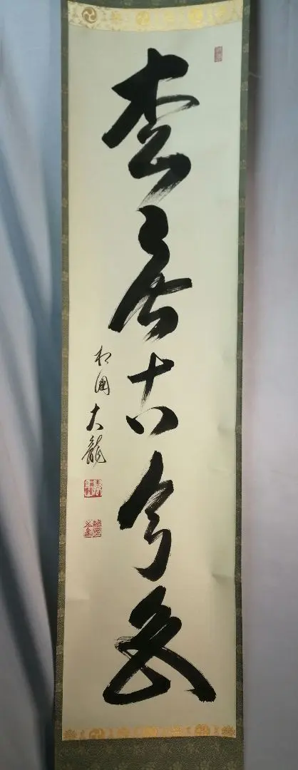 美品 掛け軸 相国寺 有馬頼底作「花開天下春」共箱 禅語 茶掛け 美品 掛け軸 相国寺 有馬頼底作「花開天下春」共箱 禅