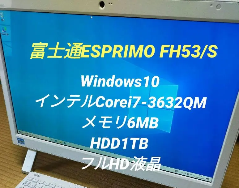 【富士通】一体型パソコン ESPRIMO FH53/S【fujitsu】 imgrc0068855003.jpg