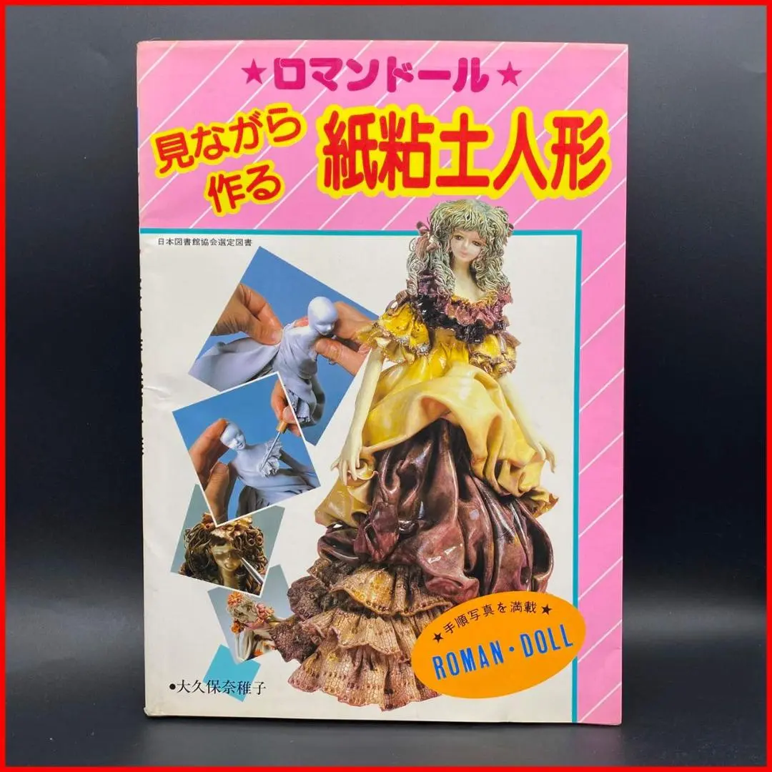 Thumbnail of Roman Doll: Paper Clay Dolls to Make While Watching (Roman Doll) Hikari no Kuni (Publisher) Rare