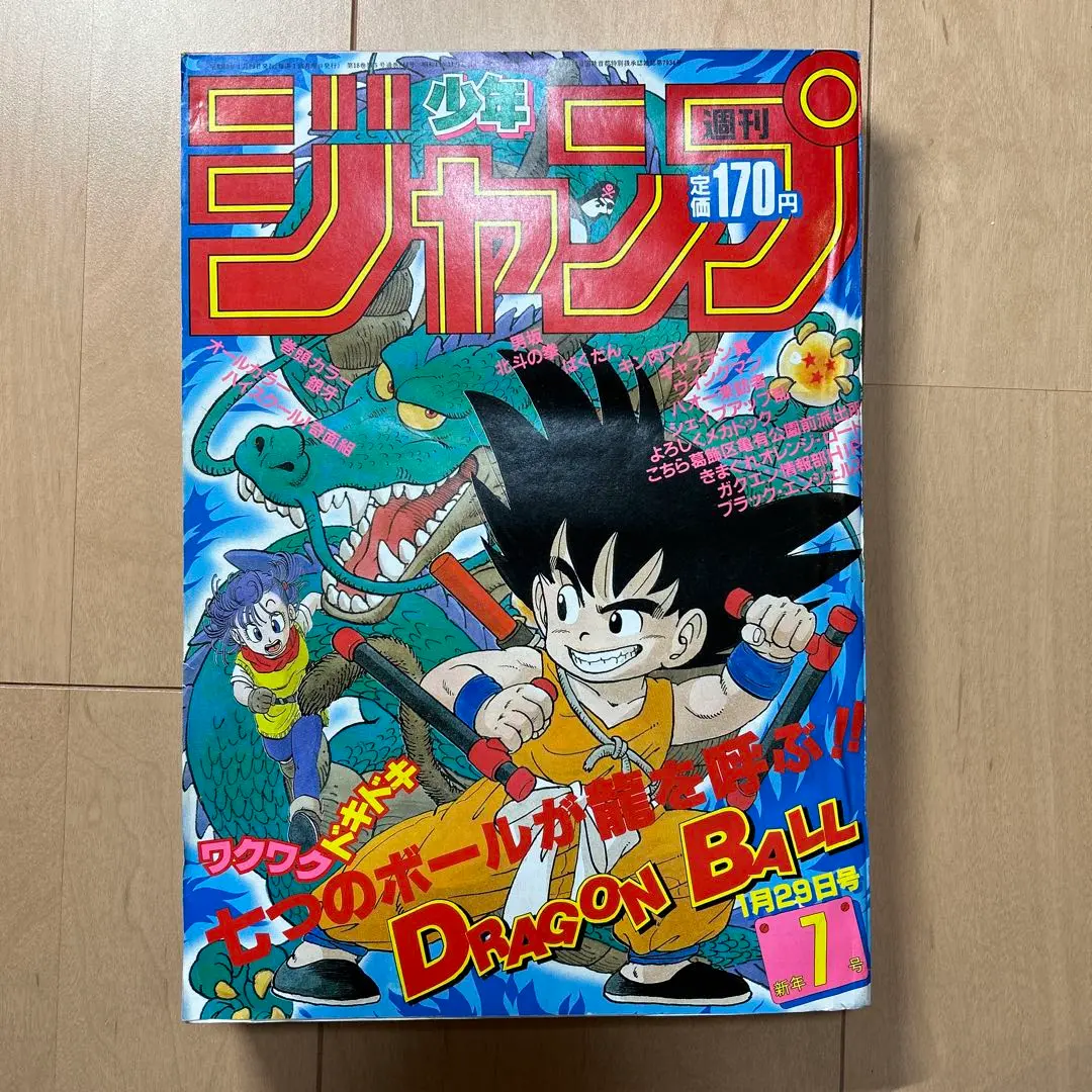 週間少年ジャンプ　１９８５年　昭和６０年　７号　集英社　ドラゴンボール 週刊少年ジャンプ1985年7号】ドラゴンボール 表紙2回目 鳥山明