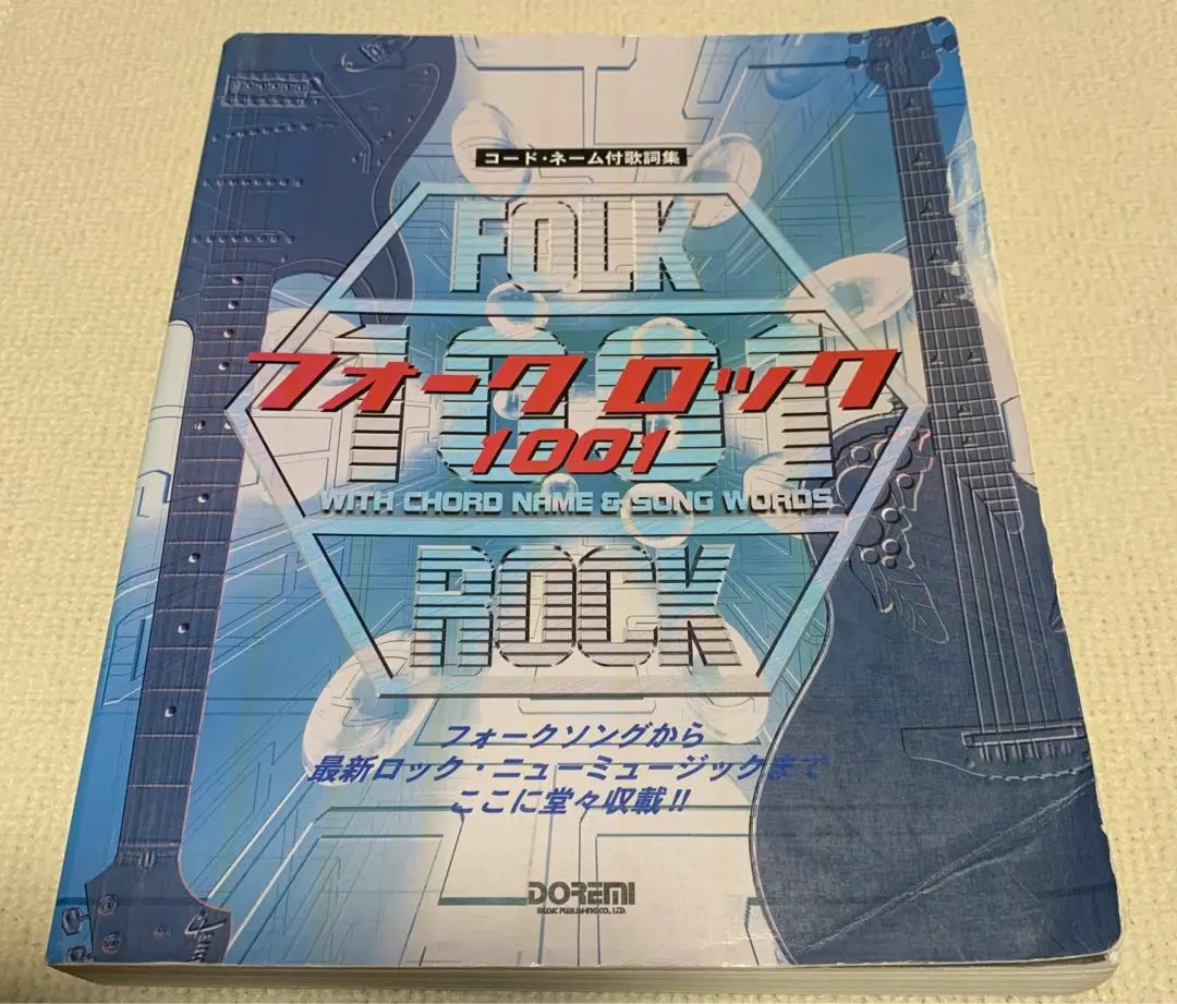 フォークソング1001/FOLK SONG コード付歌詞集/ドレミ楽譜出版社e6 コード付歌詞集・保存版 フォーク・ロック 1001 | 編集部, 田嶌