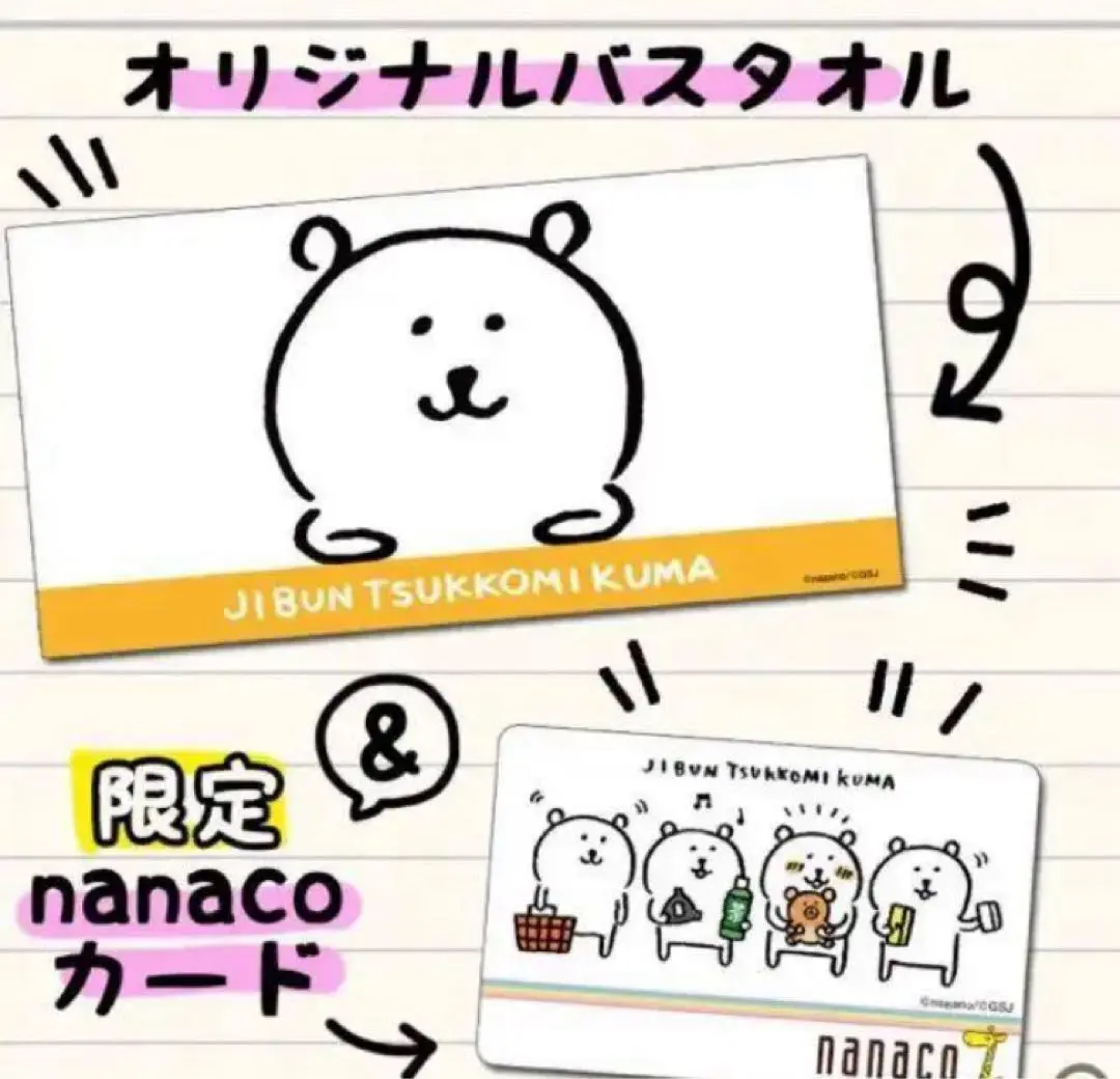 自分ツッコミくま　nanacoカード、バスタオル、ポーチセット 2025年最新】自分ツッコミくま nanacoの人気アイテム - メルカリ