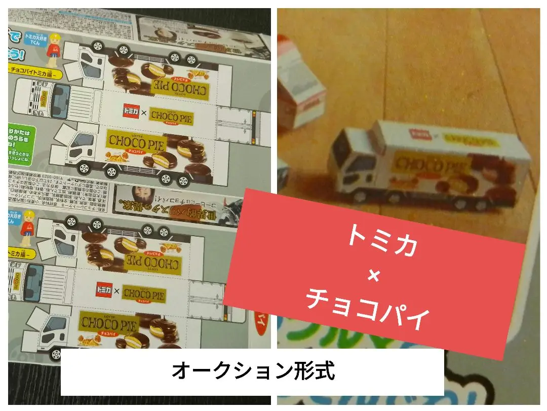 トミカ チョコパイ 非売品 1000台限定 chocopie00.JPG
