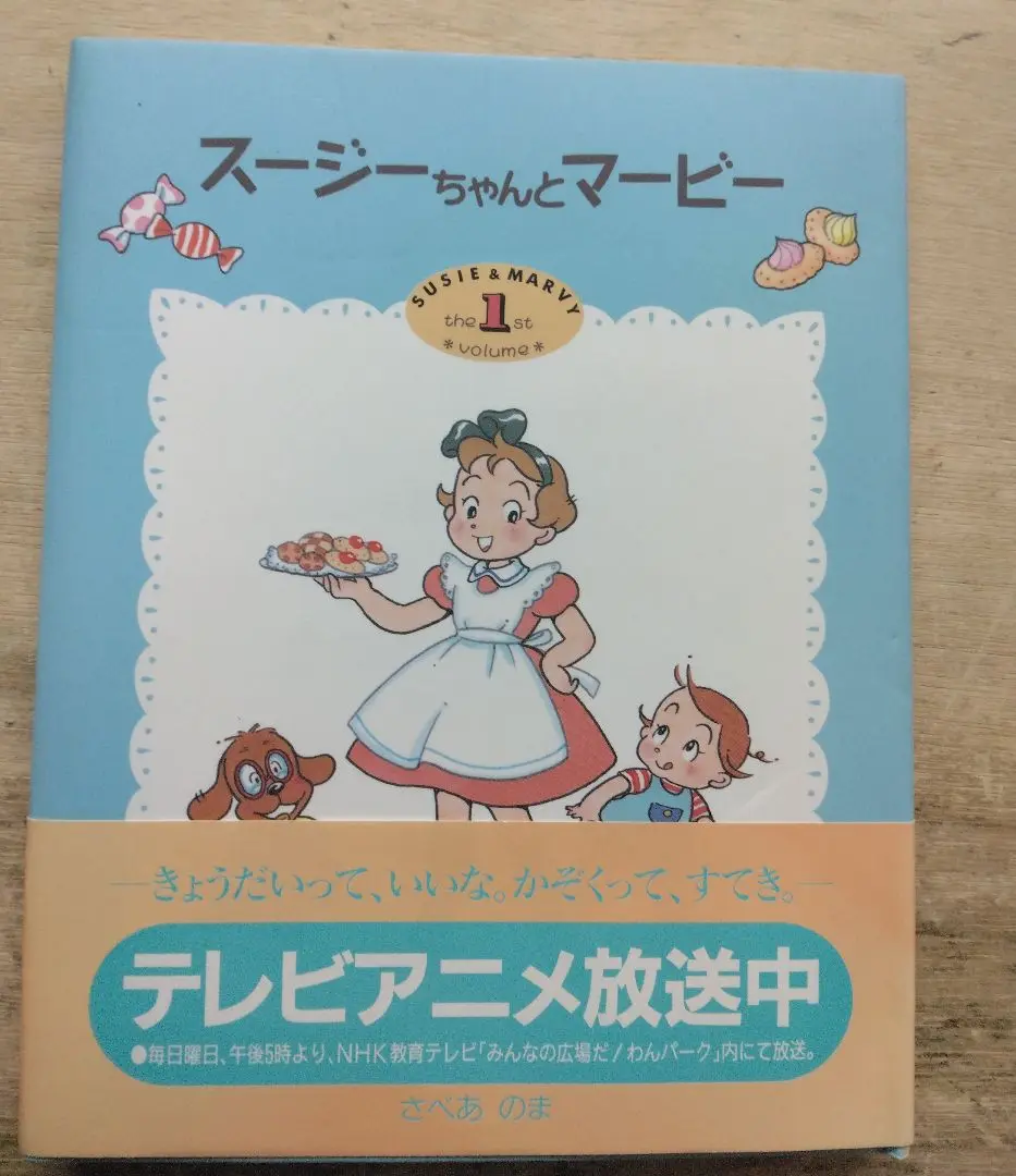 スージーちゃんとマービー 1-3巻/さべあのま/おひさまのほん スージーちゃんとマービー① さべあのま 小学館【おひさまのほん