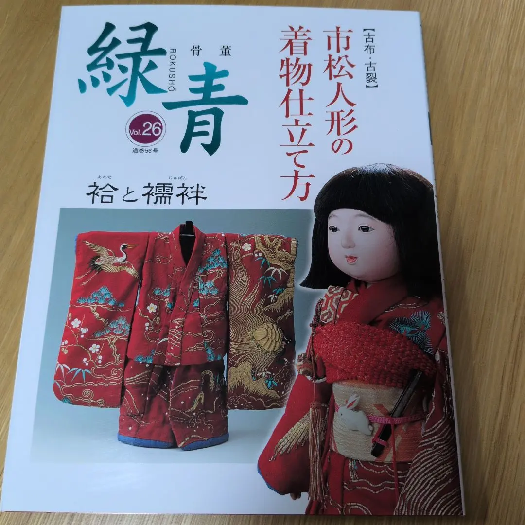 骨董 緑青 市松人形の着物仕立て方 作り方 2冊セット 袷と襦袢