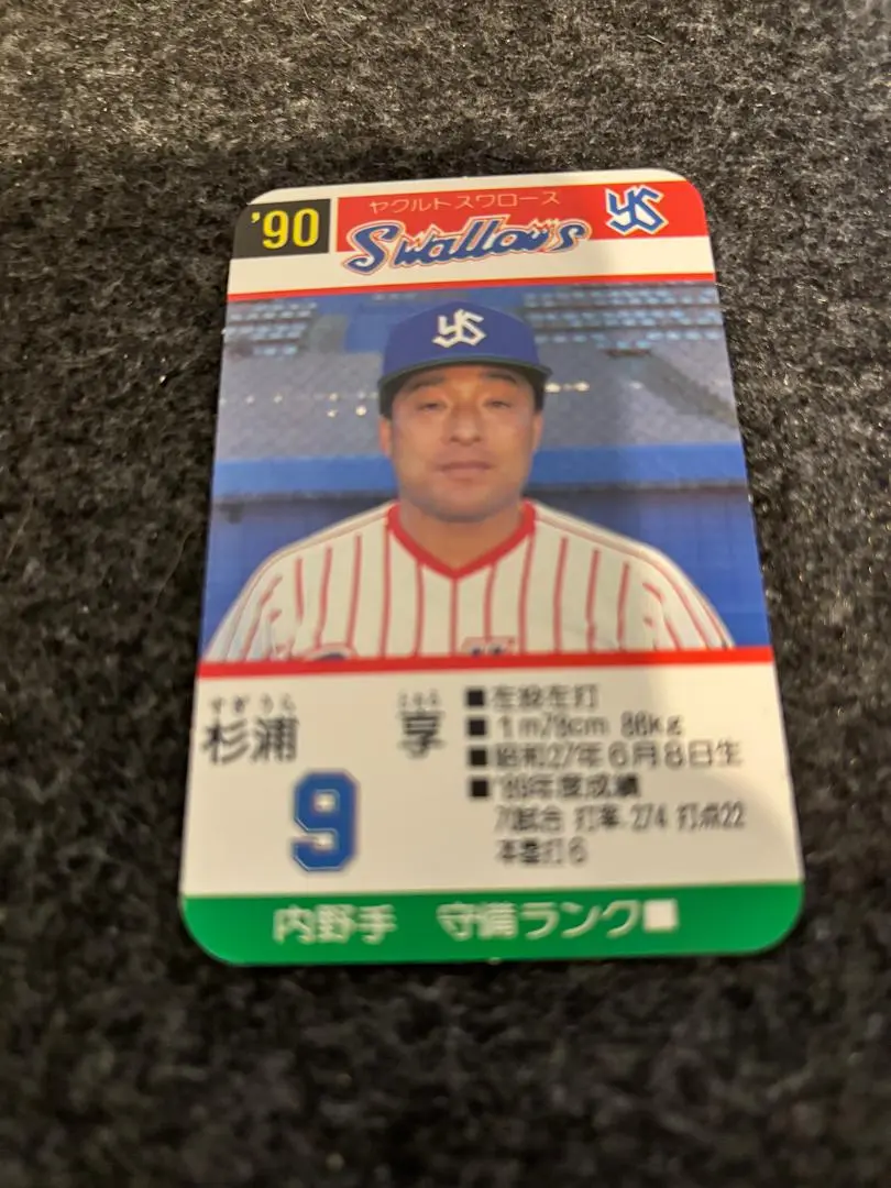 【杉浦亨/ヤクルト】カルビー1985 NO.461 25 【杉浦享/ヤクルトスワローズ】BBM2013 「10・16決戦 1985