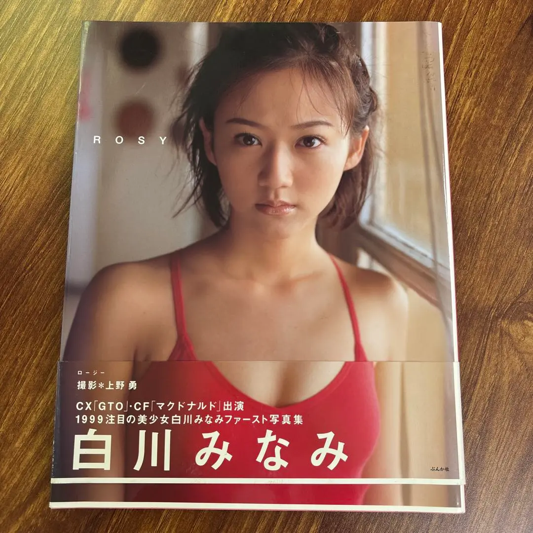 白川みなみ グラビア切り抜き 週刊ヤングジャンプ No.973 集英社 入手困難 白川みなみ グラビア切抜き 週刊ヤングジャンプ 1999年 No.973
