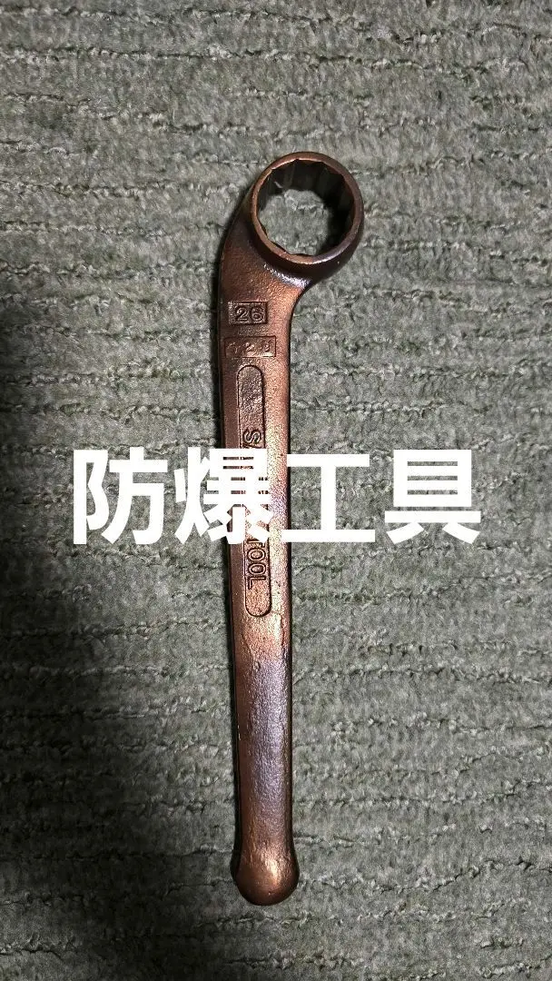 防爆工具（BEALON）メガネ　８本セット 防爆工具（BEALON）メガネ8本セット