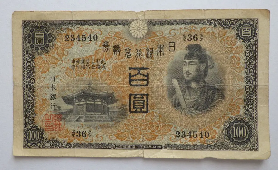 旧紙幣　古紙幣　古銭　1次 2次 4次 聖徳太子100円札　34枚まとめ　本物 聖徳太子 100円札 4次 1946年 日本銀行券A号 No.756198 極美品