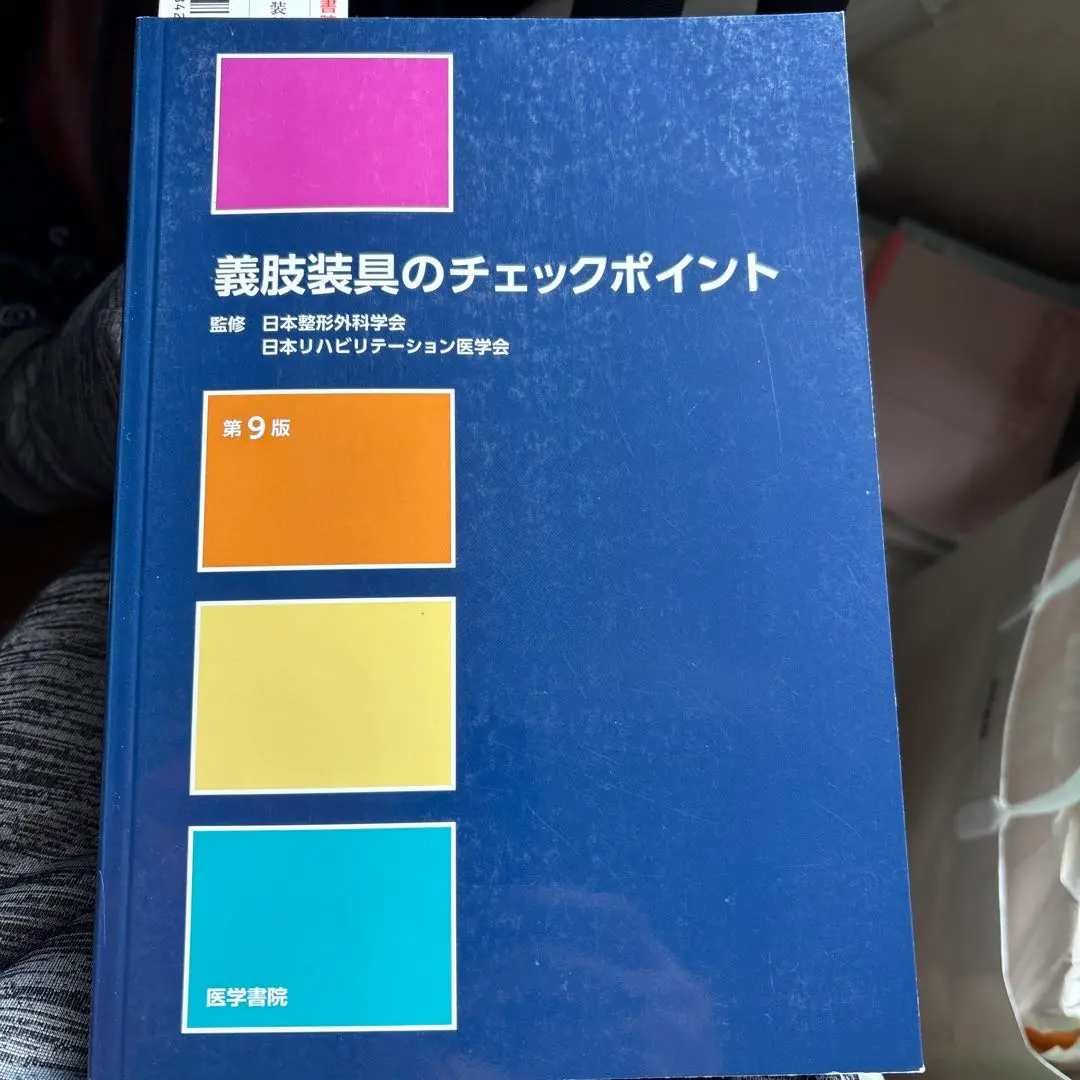 義肢装具のチェックポイント 第9版 | 書籍詳細 | 書籍 | 医学書院