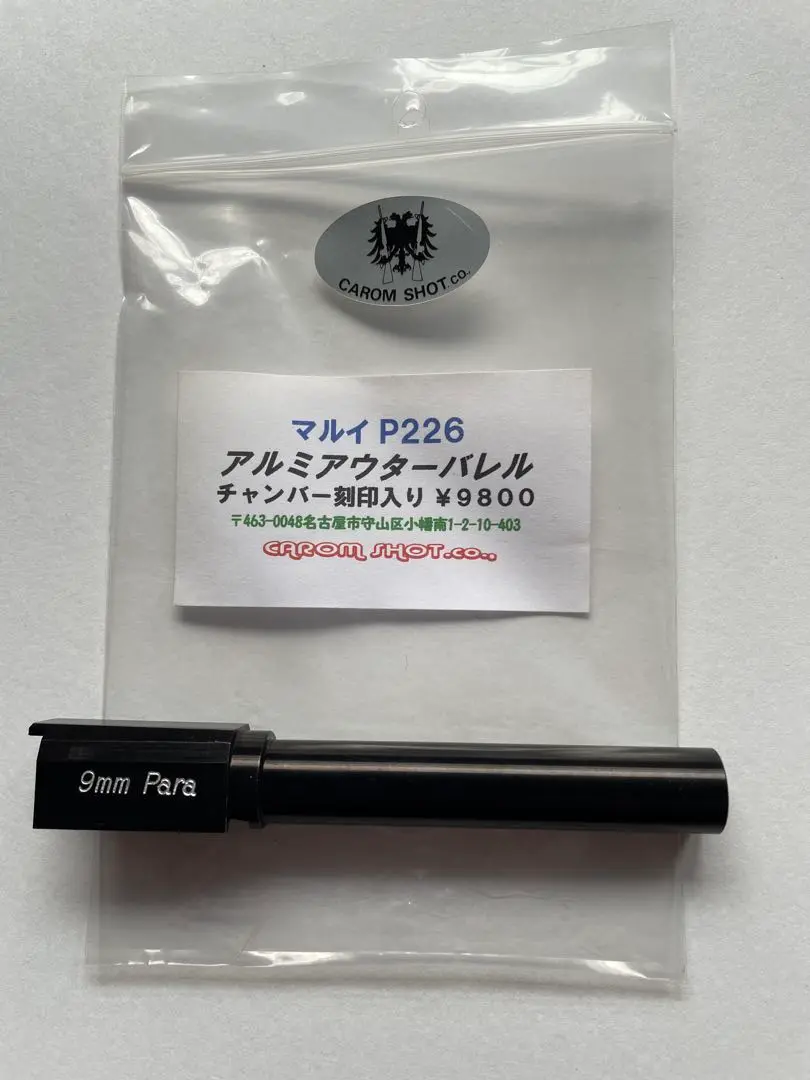 キャロム マルイSIG P226 アルミアウターバレル チャンバー刻印