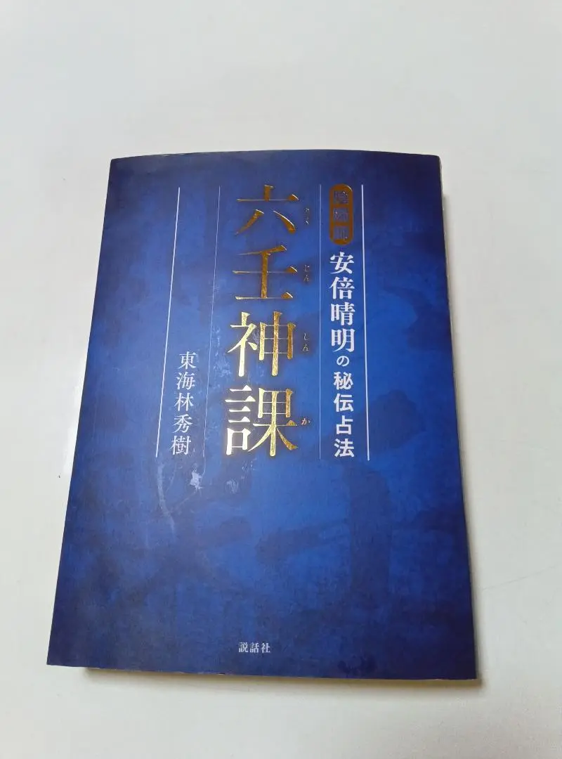 初版 天文易学 六壬神課 細密鑑定極秘伝 阿部泰山 京都書院 占術 干支 研究書 初版 天文易学 六壬神課 細密鑑定極秘伝 阿部泰山 京都書院 占術