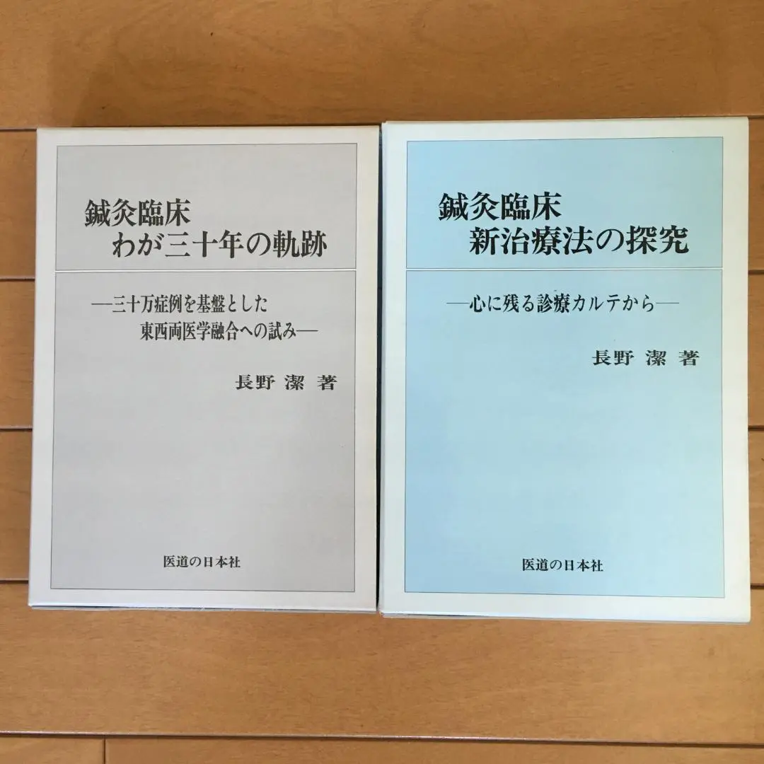 【鍼灸臨床 わが三十年の軌跡】長野 潔 鍼灸臨床 わが三十年の軌跡 医道の日本社 鍼灸 鍼灸師 接骨院