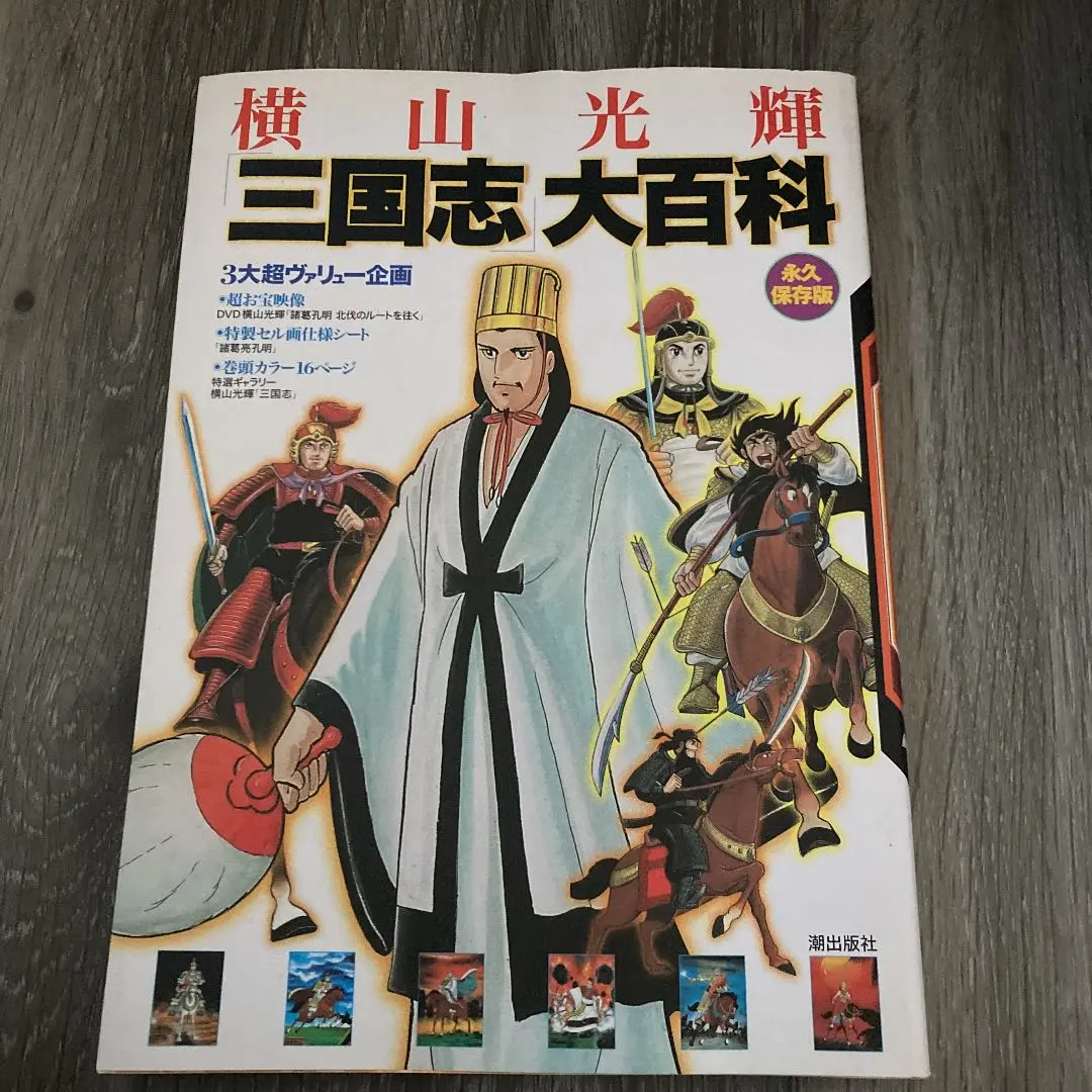 横山光輝「三国志」大百科 永久保存版/潮出版社コミック編集部 919sQki5LSL.jpg