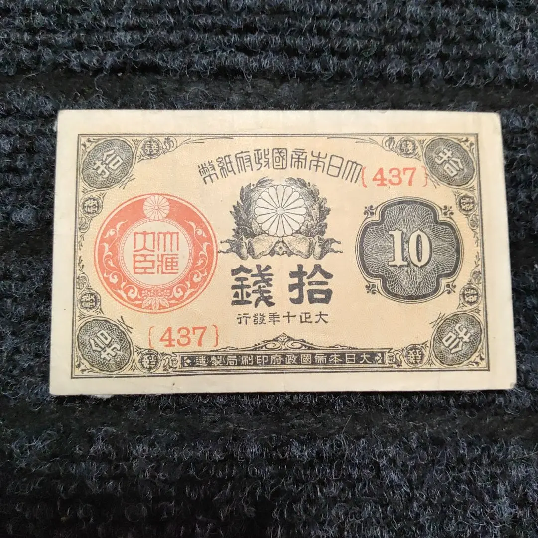 古銭、紙幣、大正小額札、２枚まとめて、本物 古銭、紙幣、明治通宝二十銭札、本物