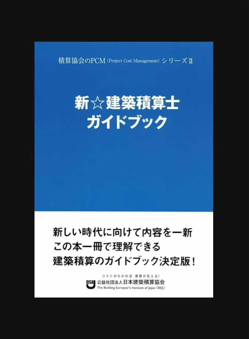 【まとめ売り】建築積算士ガイドブック　積算実技講習DVD セット まとめ売り】建築積算士ガイドブック 積算実技講習DVD セット