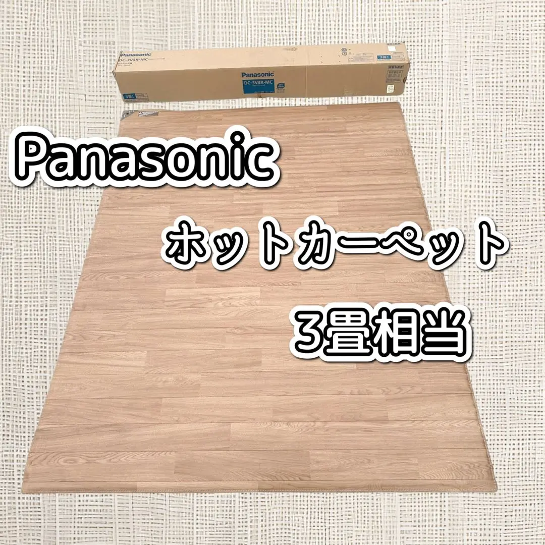 Panasonic ホットカーペット DC-3V4R-MC 2021年製 Amazon | パナソニック ホットカーペット フローリングタイプ ~3