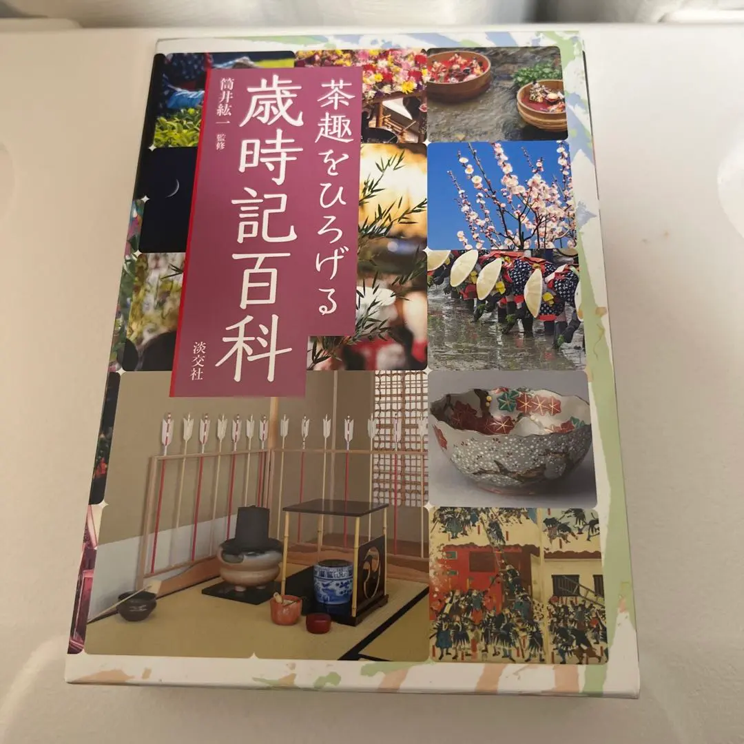 茶趣をひろげる　歳時記百科 茶趣をひろげる歳時記百科 | 筒井紘一 |本 | 通販 | Amazon