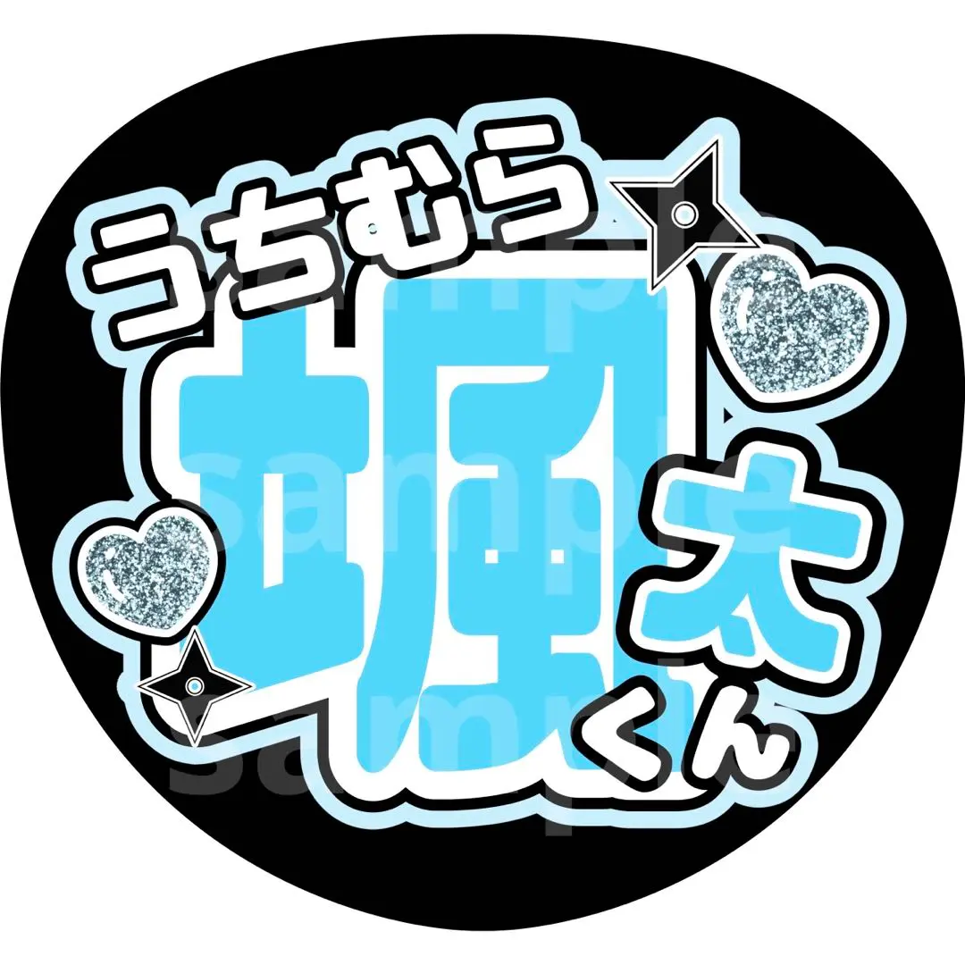 2025年最新】内村颯太うちわ文字の人気アイテム - メルカリ