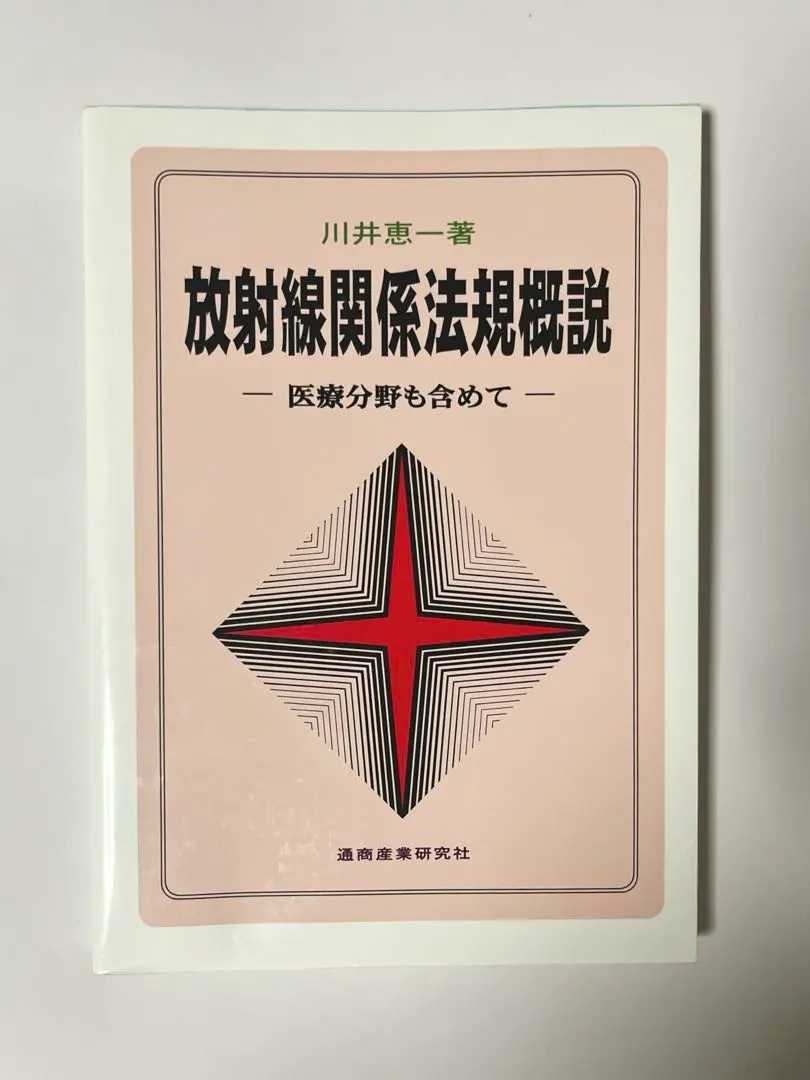 Thumbnail of Radiological Technologist, Radiology, Textbook, Text. Introduction to Radiation-Related Laws - Including the Medical Field - Part 1