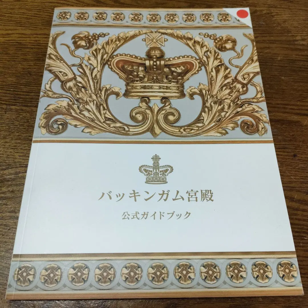 2025年最新】バッキンガム宮殿 ガイドブックの人気アイテム