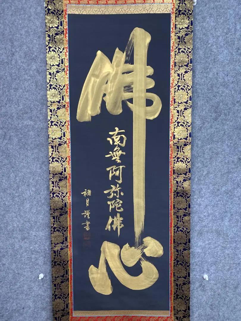真作】大徳486代管長/紫野松雲/南無阿弥陀仏～/掛軸/名家伝来/AC-105