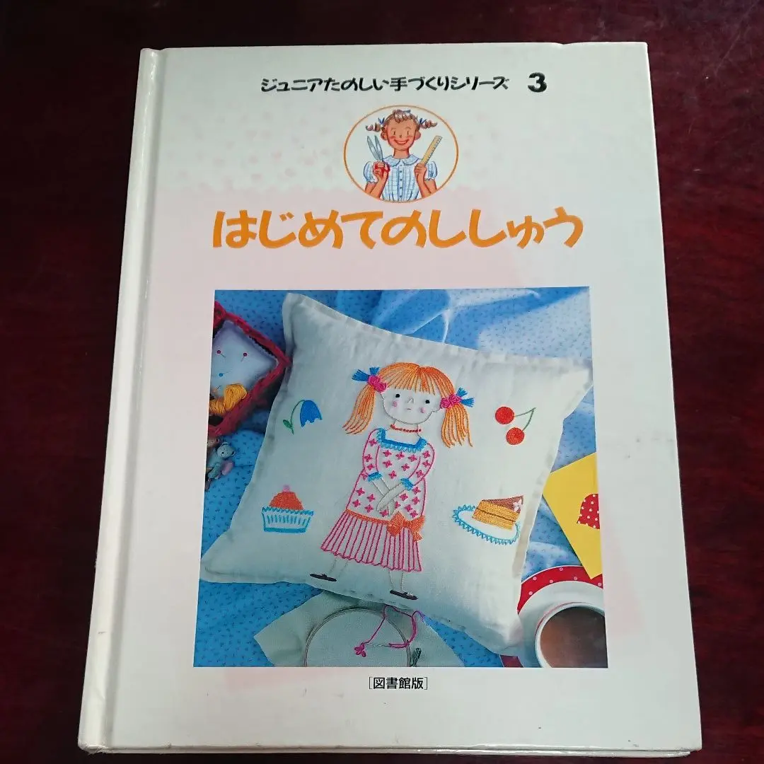 絶版　ジュニアたのしい手づくりシリーズ　絵本　児童書 絶版ジュニアたのしい手づくりシリーズ絵本児童書