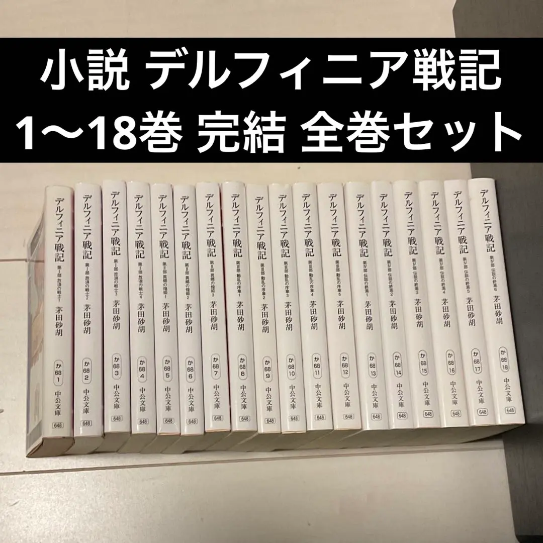 2025年最新】茅田砂胡 セット デルフィニアの人気アイテム