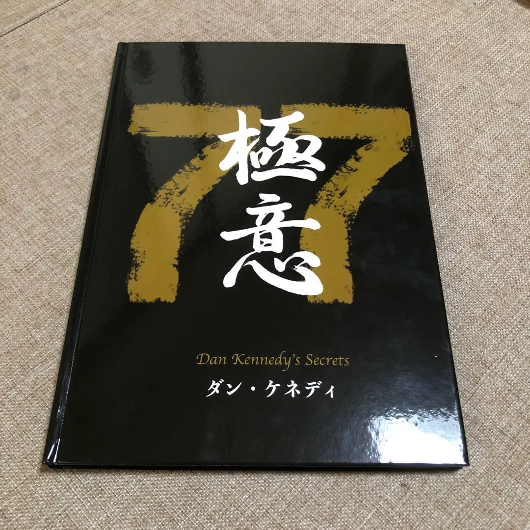 ダイレクト出版　ダン・ケネディの儲けの極意77 非売 Amazon.co.jp: ダンケネディの儲けの極意77 : おもちゃ