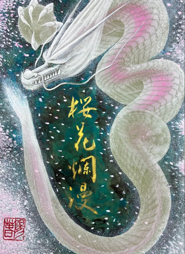 一筆龍 原画 額装品 昭和 開運縁起物 アート インテリア 一筆龍 原画 額装品 昭和 開運縁起物 アート インテリア - メルカリ