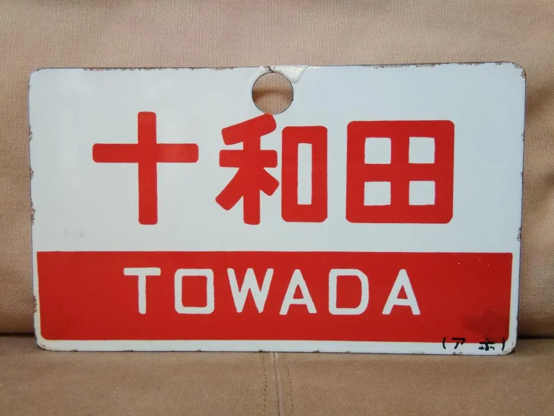 愛称板　十和田/海峡 国鉄【客車急行「十和田」愛称板】(行先板、サボ)｜売買された