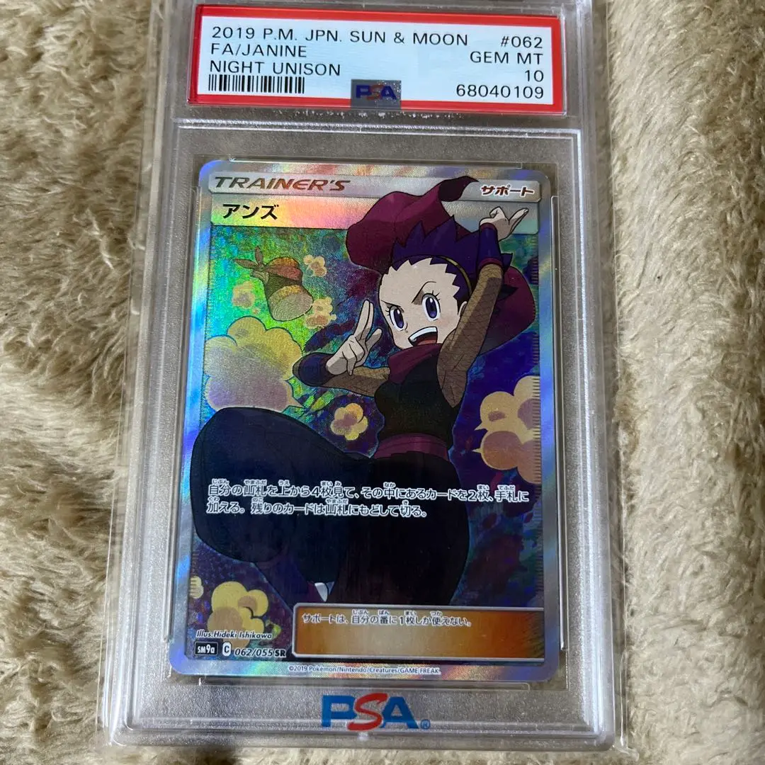 PSA10】アンズ (SR) {062/055} [SM9a] - magi通販【ポケモン