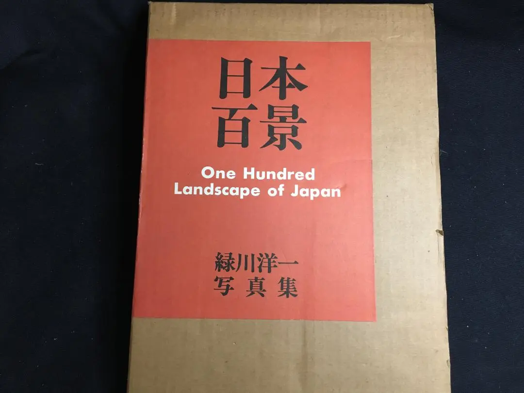 日本百景 緑川洋一写真集 | nostos books ノストスブックス