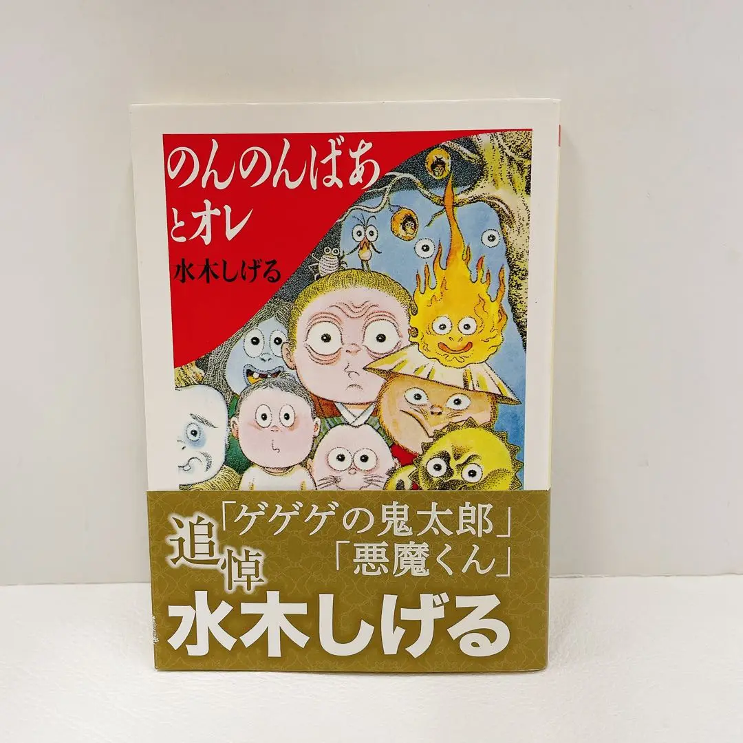 Amazon.co.jp: 妖怪ワンダーランド のんのんばあ物語 (ちくま