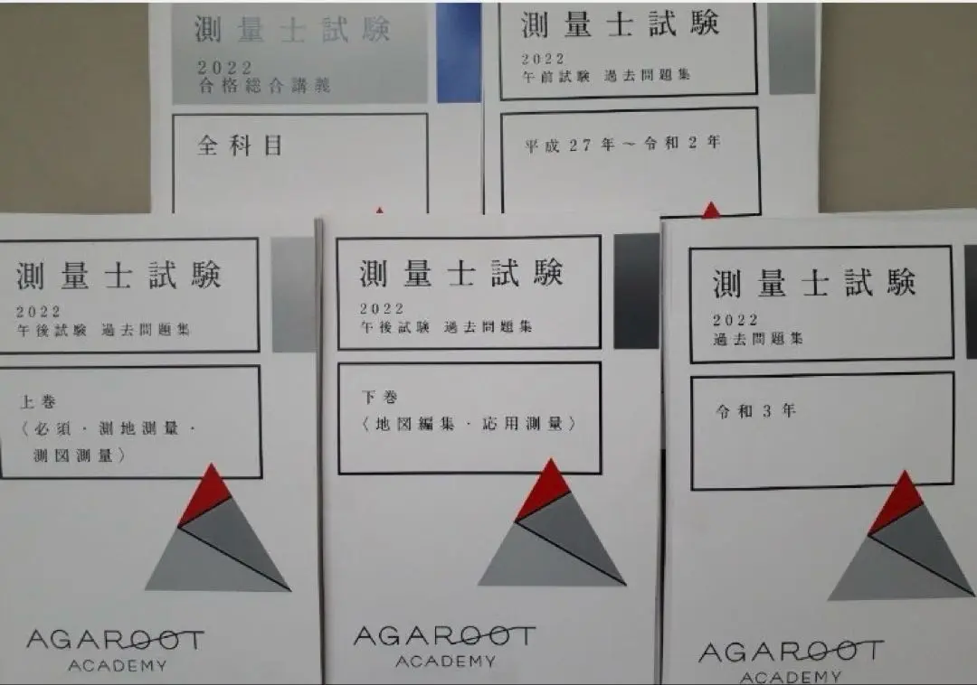 【これだけで合格】AGAROOT ACADEMY 測量士補試験 2023 セット これだけで合格】AGAROOT ACADEMY 測量士補試験 2023 セット