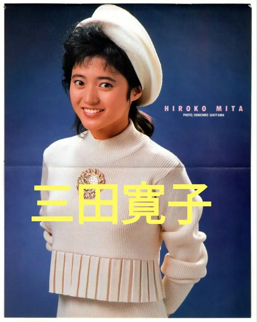 2025年最新】三田寛子ポスターの人気アイテム - メルカリ
