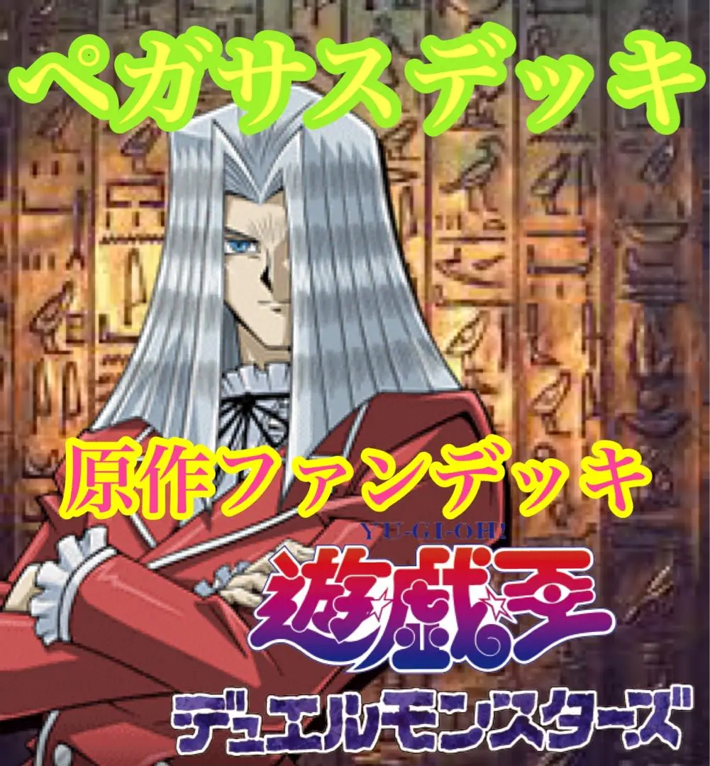 2025年最新】遊戯王 デッキ ペガサス・J・クロフォードの人気