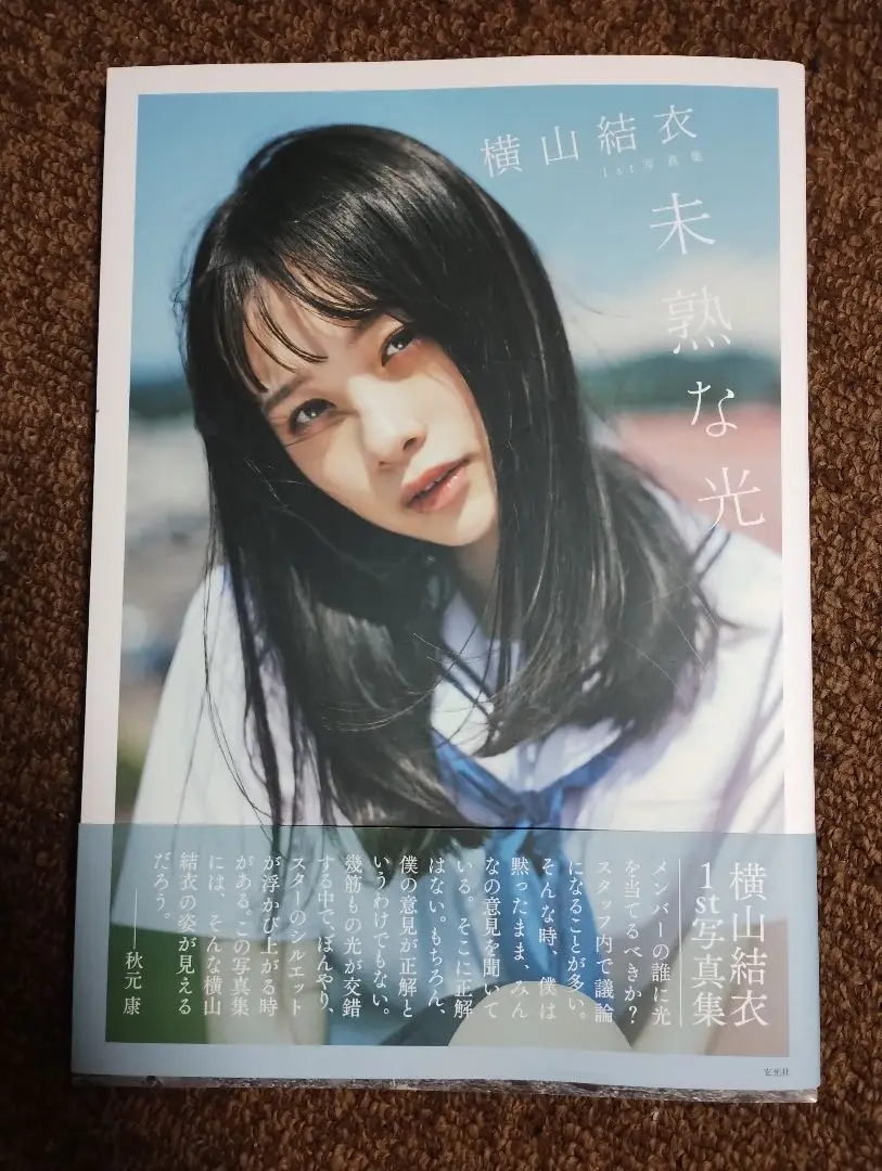 横山結衣写真集ポストカード 受付終了】AKB48 横山結衣1st写真集 「未熟な光」部数限定の特装