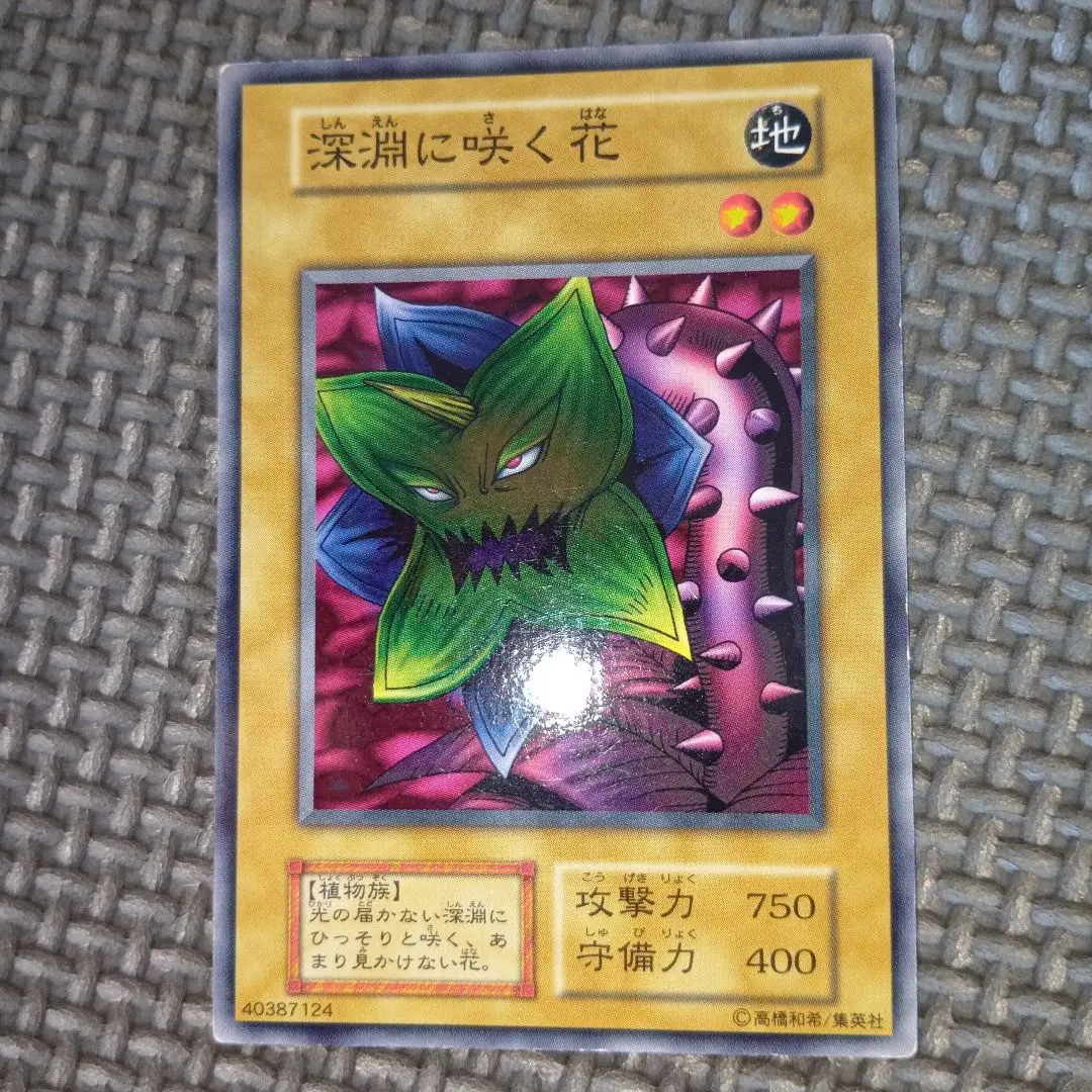 遊戯王　深淵に咲く花　初期　ブースター2   6連番　オールPSA10  ネタ枠 2025年最新】深淵に咲く花の人気アイテム - メルカリ