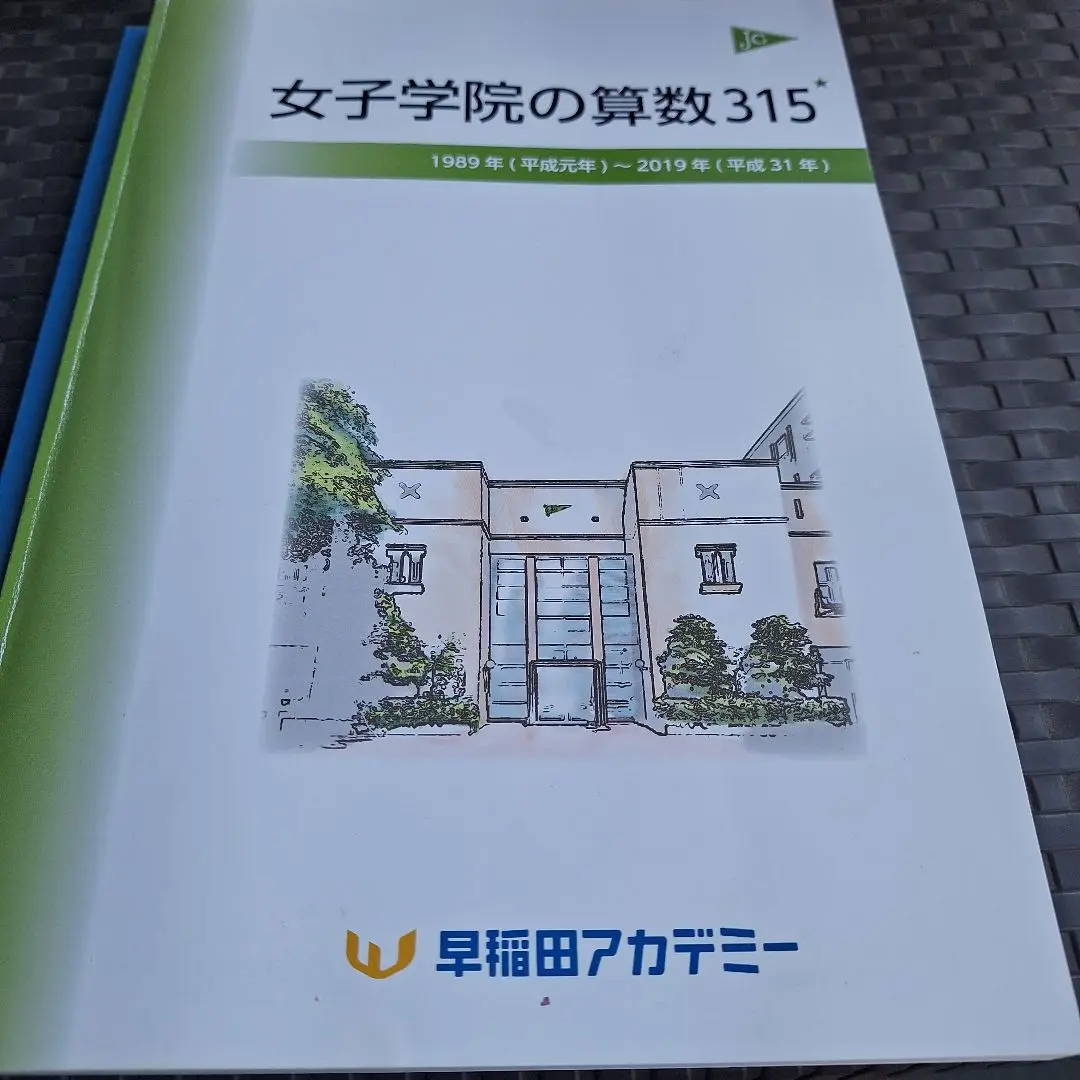 女子学院の資料315 問題集と解答セット