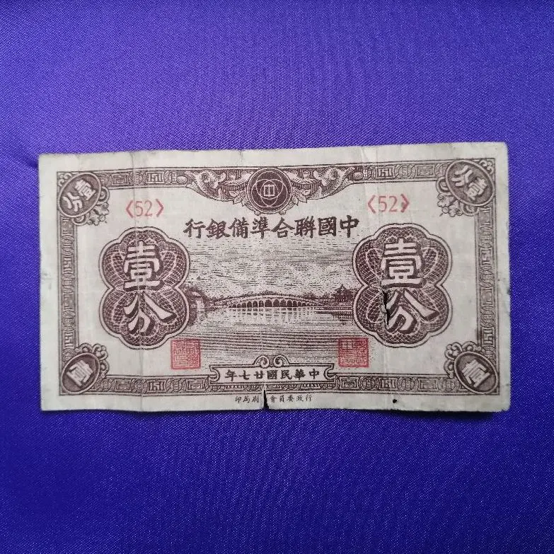 中国旧紙幣 中国聯合準備銀行 1圓 孔子 1組 本物 中華民国33年
