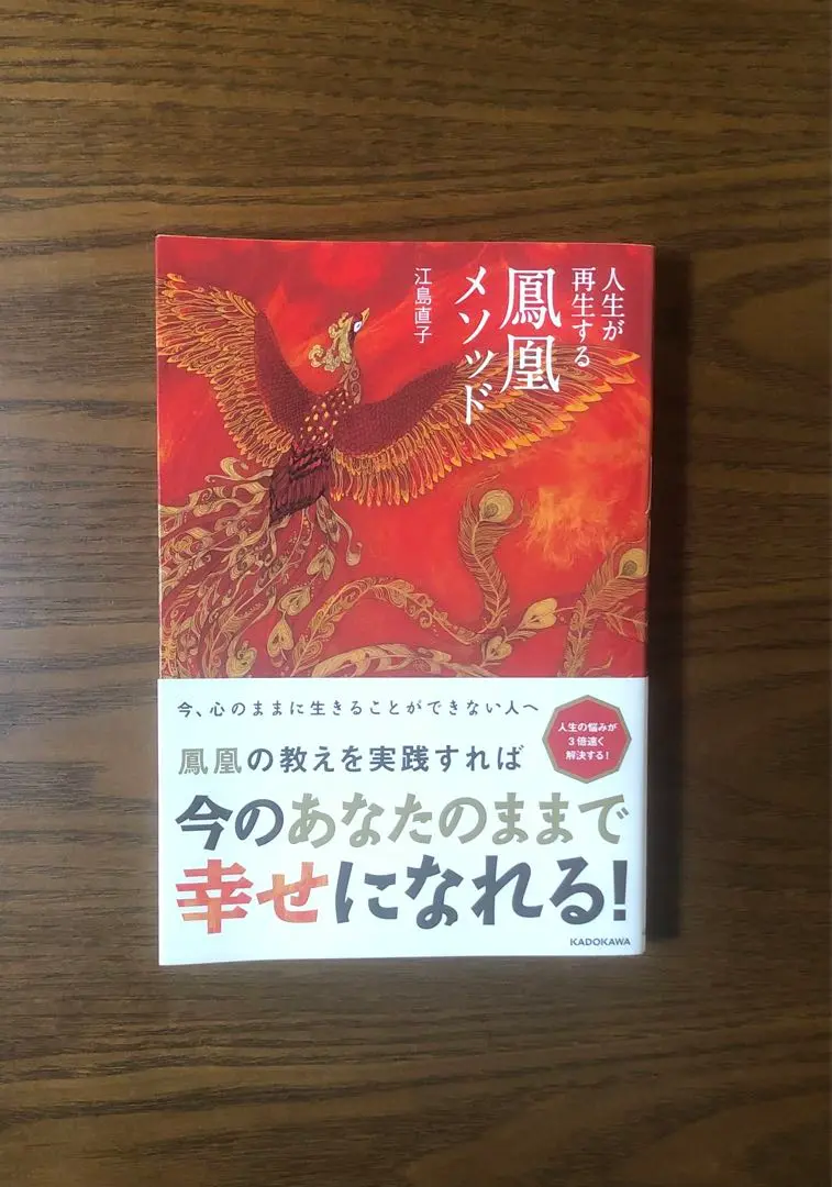 【中古】 人生が再生する鳳凰メソッド ＫＡＤＯＫＡＷＡ 江島直子 人生が再生する鳳凰メソッド | 江島 直子 |本 | 通販 | Amazon