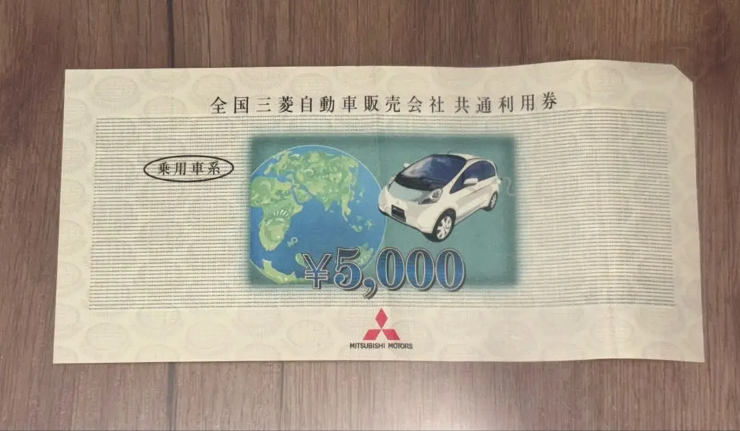 三菱自動車販売会社共通利用券 2025年最新】全国三菱自動車販売会社 共通利用券の人気アイテム