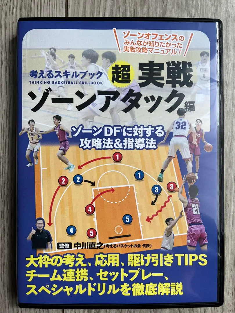 バスケットボール 考えるスキルブック DVD【超実戦ゾーンアタック編】 ☆考えるスキルブックDVD超実戦ゾーンアタック編☆中川直之
