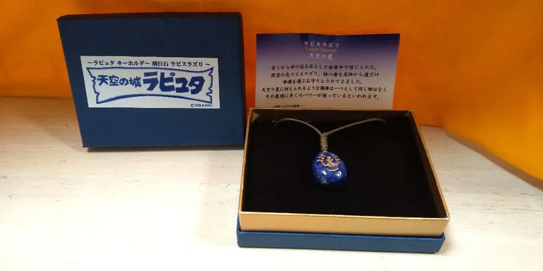 ジブリ 天空の城ラピュタ 飛行石 ラピスラズリ キーホルダー ネックレス 天空の城ラピュタ 飛行石キーホルダー【ラピスラズリ