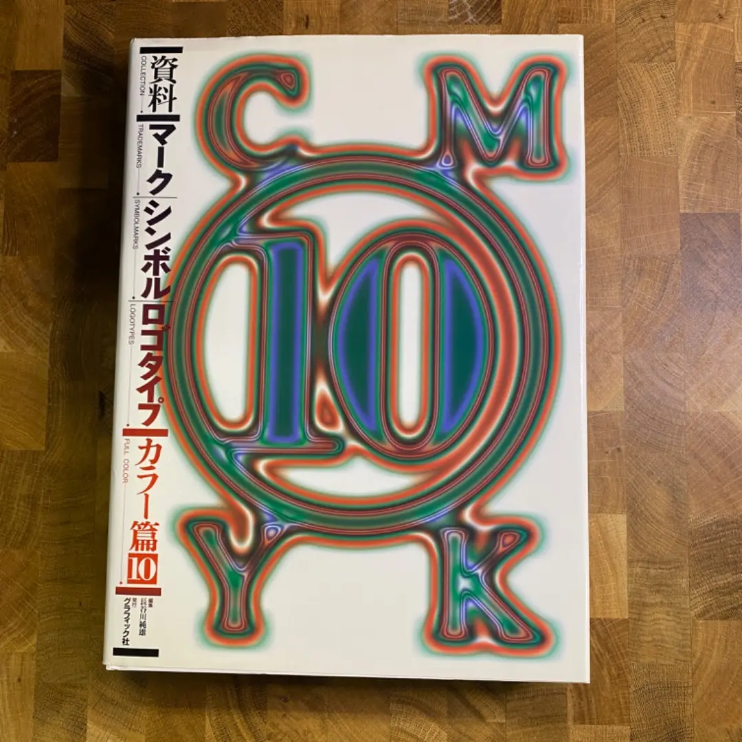【希少】資料マーク／シンボル／ロゴタイプ 1986→87 / 長谷川純雄 資料マークシンボルロゴタイプ 1986-87 | 長谷川 純雄, 小林 茂