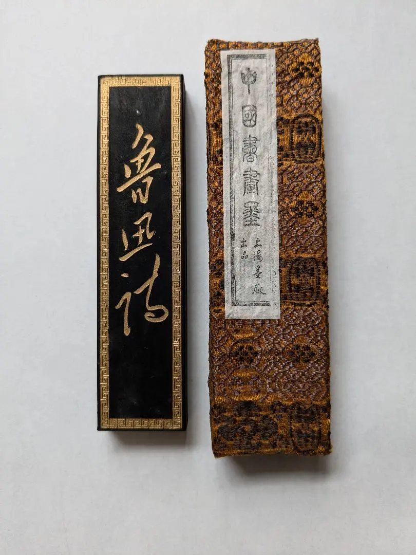 858] 中国書画墨 上海墨廠 「魯迅詩」 2個セット